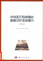 中国连片特困地区旅游景区发展报告 2016