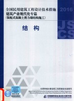 2016全国民用建筑工程设计技术措施 建筑产业现代化专篇 装配式混凝土剪力墙结构施工