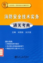 消防安全技术实务 通关考典