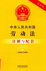 中华人民共和国劳动法（含最新司法解释）注解与配套  第4版
