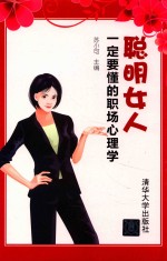 聪明女人一定要懂的职场心理学