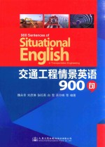 交通工程情景英语900句