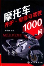 摩托车养护·维修与驾驶1000问