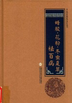 蜂胶·花粉·冬虫夏草祛百病