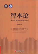 智本论 第3卷 智果经济与共生文明