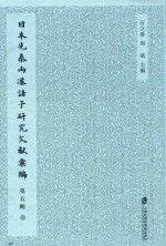 日本先秦两汉诸子研究文献汇编 第5辑