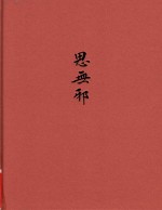 思无邪 诗经名物图解 动物卷