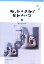 现代外科危重症监护治疗学 上