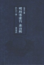 明别集丛刊 第4辑 第91册