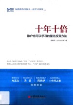 雪球系列 十年十倍 散户也可以学习的量化投资方法