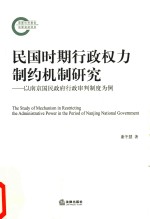 民国时期行政权力制约机制研究 以南京国民政府行政审判制度为例