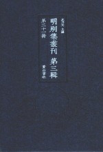 明别集丛刊 第3辑 第31册