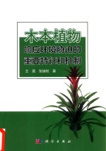 木本植物响应环境胁迫的重要特征和机制