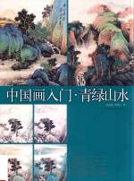 中国画入门 青绿山水
