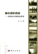 城市郊区的家 封闭社区和周边邻里