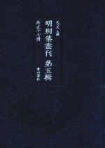 明别集丛刊 第5辑 第57册