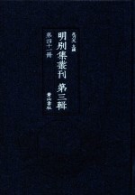明别集丛刊 第3辑 第41册