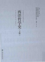 西洋哲学史 下