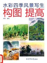 水彩四季风景写生 构图提高