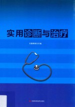实作诊断与治疗