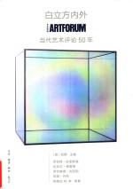 白立方内外 ARTFORUM当代艺术评论50年