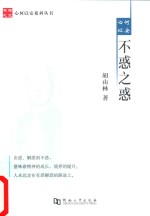 心何以安 不惑之惑