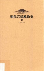 明代宫廷政治史 上