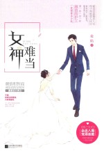女神难当