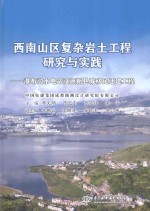 西南山区复杂岩土工程研究与实践 瀑布沟水电站汉源新县城移民迁建工程