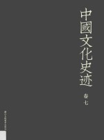 中国文化史迹 卷7