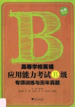 高等学校英语应用能力考试B级专项训练与历年真题