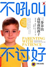 不吼叫不讨好 三步养出高情商的孩子