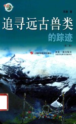 追寻远古兽类的踪迹 第2版