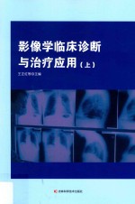 影像学临床诊断与治疗应用 上