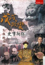 失落的真相 晚清戊戌政变史事新探