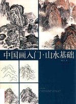 中国画入门 山水基础