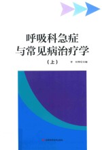 呼吸科急症与常见病治疗学 上