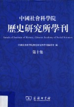 中国社会科学院历史研究所学刊 第10集