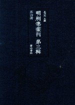 明别集丛刊 第3辑 第4册