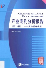 产业专利分析报告 第39册