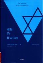 虚构的犹太民族 挑战史学与禁忌引社会激辩精神的虚构