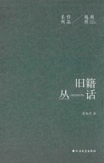 周越然经典作品系列 旧籍丛话