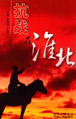 抗战在淮北 第3辑