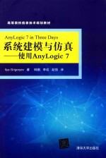 高等院校信息技术规划教材 系统建模与仿真 使用ANYLOGIC7
