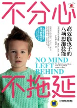 不分心不拖延 高效能孩子的八项思维技能