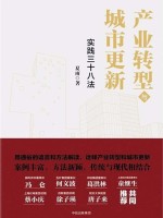产业转型与城市更新 实践三十八法