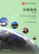 面向21世纪课程教材 全球变化 第2版