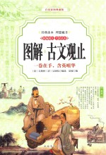 图解古文观止 一卷在手，含英咀华 精编精注 全彩读本 白话彩图典藏版