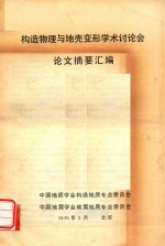 构造物理与地壳变形学术讨论会论文摘要汇编