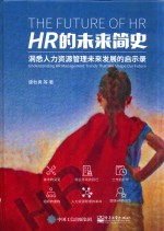 HR的未来简史 洞悉人力资源管理未来发展启示录
